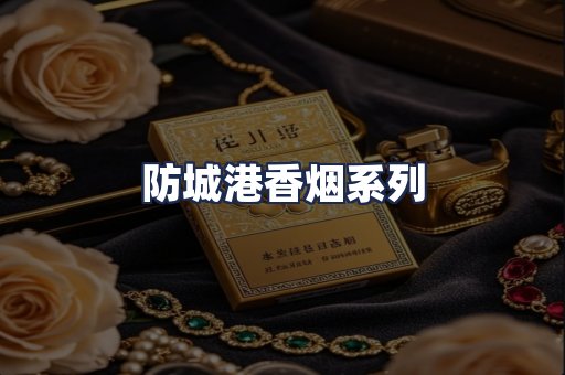 防城港香烟系列
